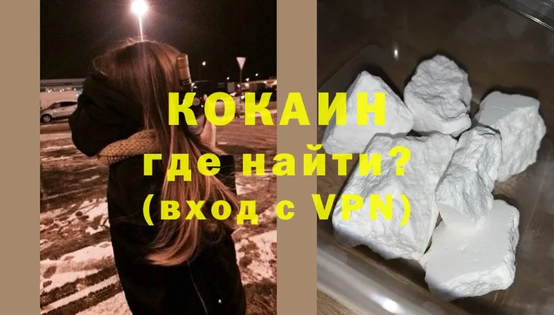 как найти   Ярцево  Кокаин VHQ 